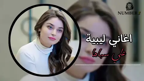 اغاني ليبية _ علي سباها  #اغاني_ليبية #ترند  #تصميم_اسامة_الحربي  #نمبر_وان_osama_alharbi  #tiktok 