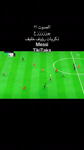 #efootball2023 @hafidderrad)الاز @EA SPORTS FC @Premier League @fcbarcelona #fyp  #fc25  ||   رؤوف خليف ولكن بصوتي أنا ❤️‍🔥 #سوريا   قمة نارية فيفا 25 قبل التحديث#CapCut 