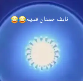 نايف حمدان قديم😅🤣😂#fyp #الشعب_الصيني_ماله_حل #ضحك #نايف_حمدان #ترند 