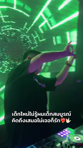 คิดถึงเสมอไม่เจอก็รัก  #ต้อมเด็กสมบูรณ์ #mcแน๊กหําย้อย  #บ่าวคง🤦‍♂️✨ #MCมอสลี่ขยี่เม็ด #ไทยรีมิกซ์ @@Tom Deksomboon