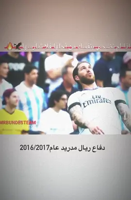#دفاعيه_🔥🦅  لعزاز متابع خل نوصل9000#افضل_تدخلات_دفاعيه_في_كره #ريال_مدريد🇪🇦💪 #تدخلات_قتاليه🔥🔥 #لايكاتكم_ومتابعتكم_تفرحني_فدوهه😊 