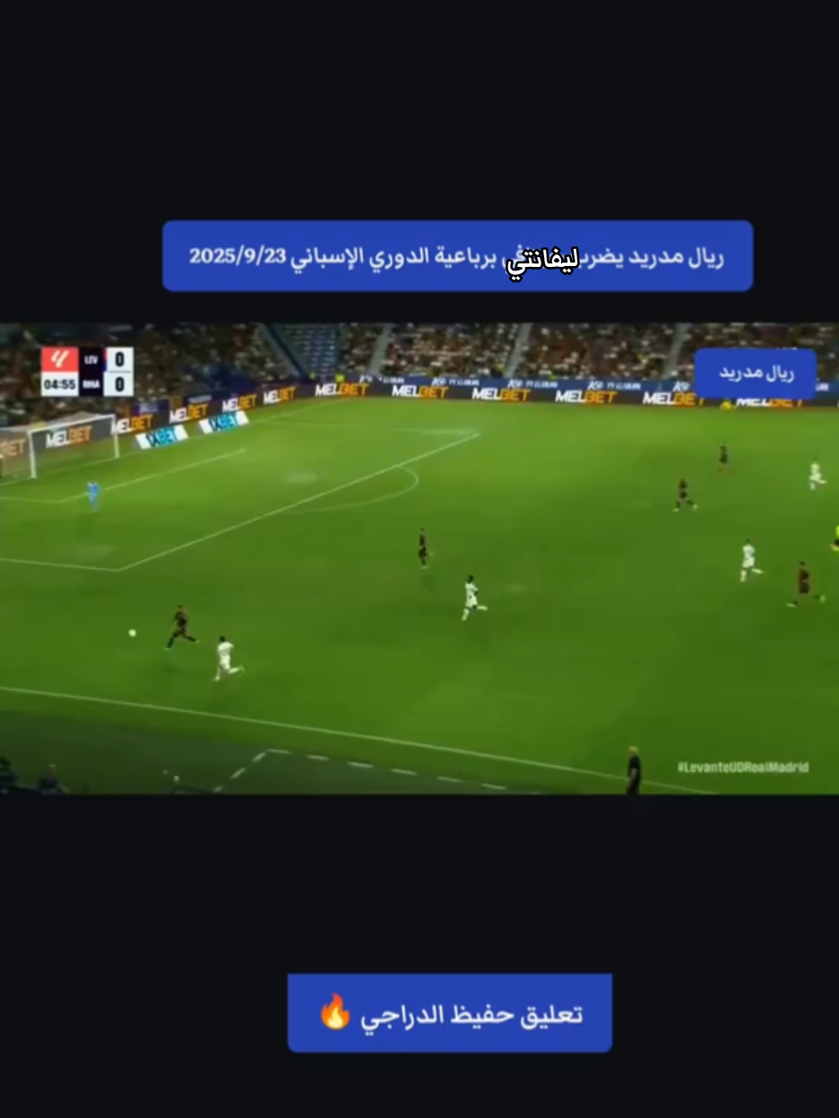 ريال مدريد يضرب ليفانتي برباعية الدوري الإسباني 2025/9/23