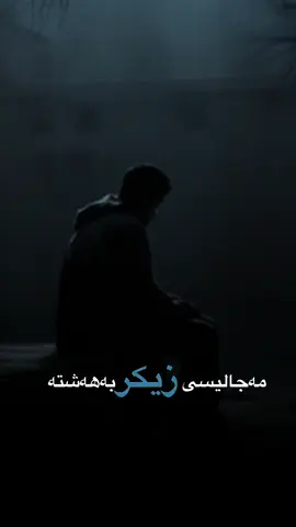 مەجالیسی زیکر بەهەشتە