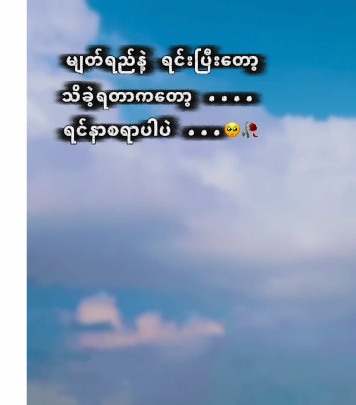 #myanmartiktok #foryou #fyp #🥺🥀 #feelings နောက်ဆုံး သိလိုတ်ရတာက 🥺🥀