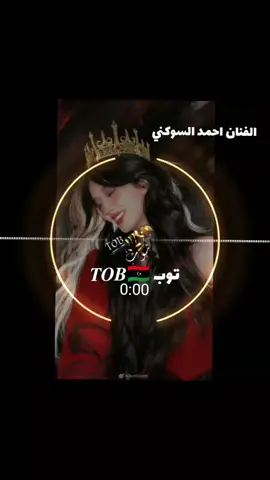 #توب_اغاني_ليبيه #الخاين_يطلع_برا_ماله_مكان_بقلبي #لايك__explore___متابعة🧸🔥🤍 #ايعاده_نشر🥹🔃 #تصميم_فيديوهات🎶🎤🎬 