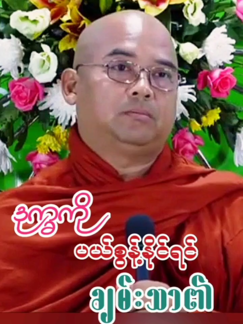 ချမ်းသာ ၁၂ ပါး တရားတော်  ' သဗ္ဗဿ ဒုက္ခဿ သုခံ ပဟာနံ