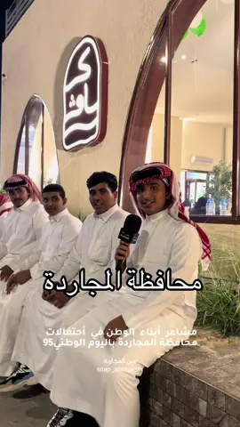 مشاعر أبناء محافظة#المجاردة ب#اليوم_الوطني #عين_المجاردة #fyp #CapCut 