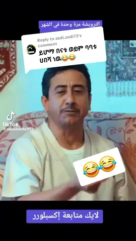 Replying to @zedi.zedi73 #የመዳምቅመሞች #የእናንተገፅ🇪🇹viral #ሳቅ😂😂 