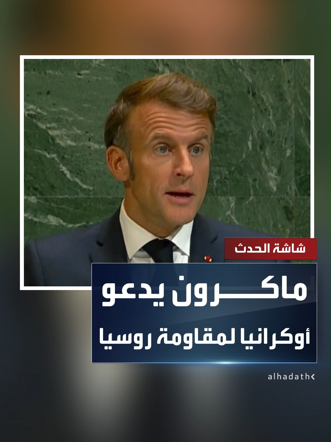 الرئيس الفرنسي إيمانويل ماكرون: ينبغي أن تقاوم أوكرانيا 