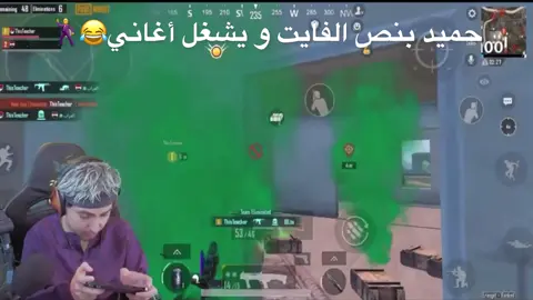 بنص الفايت و يشغل اغاني حميد😂🕺 #بلانه_كيمنك @Balana بلانة 