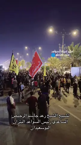 @المصور علي كاطع  آلاف المشيعين يحضرون تشييع الشيخ رعد جاسم رخيص الساعدي البتراني  أثناء وصول چثمان الشيخ داره#السواعد_في_عمق_التاريخ #قبيلة_السواعد_البتران_الطبارة 