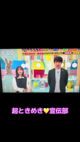 ラヴィットに超ときめき💛宣伝部 全員出演 #超ときめき宣伝部  #とき宣 
