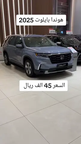 هوندا بايلوت 2025 بسعر 45 الف ريال سعودي شامل الضريبة واللوحات  #هوندا #بايلوت #2025 #سيارات #هوندا 