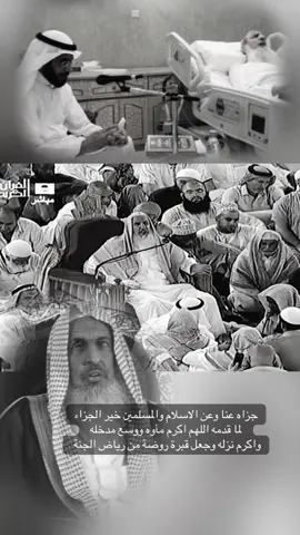 #مفتي_السعودية #الشيخ_عبدالعزيز_ال_الشيخ #العلامة_عبدالعزيز_آل_الشيخ #المملكه_العربيه_السعوديه🇸🇦 