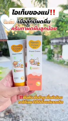 #ครีมทาผื่นลูก #ครีมทาผื่นเด็ก #ครีมทาผื่นผ้าอ้อม #mamachoice #ของดีบอกต่อ 