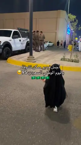 واجمل ماشافت عيني. في العيد الوطني. 🥺الله يحفضها يارب 
