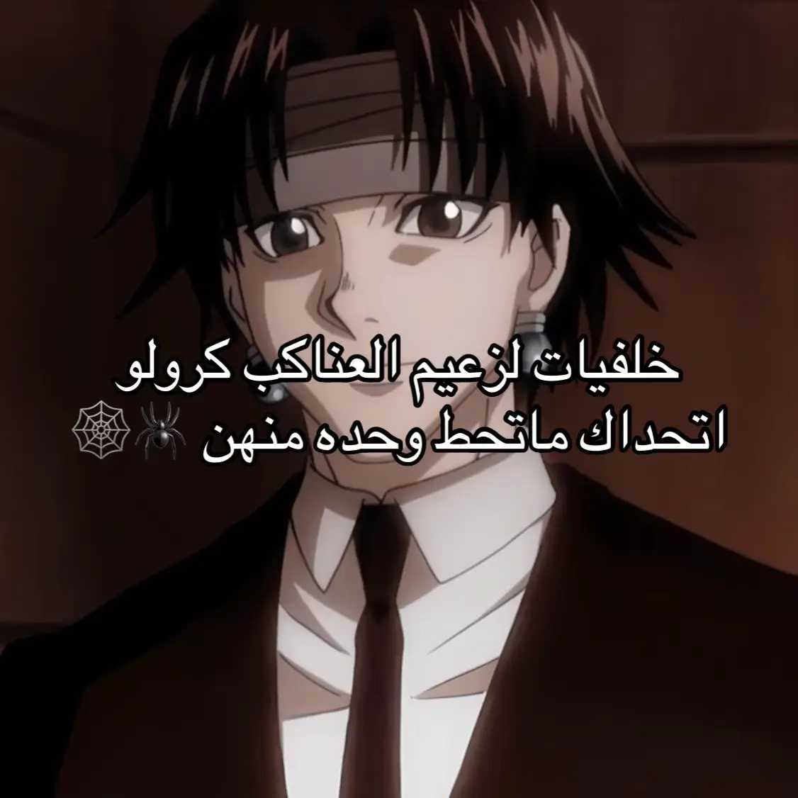 خلفيات لزعيم العناكب كرولو🕷️🕸️ أنمي Hunter x Hunter - هنتر × هنتر هو واحد من أشهر أعمال المانغا والأنمي التي تركت بصمة قوية في عالم الأنمي. مؤلفه هو يوشيهيرو توغاشي، وبدأت المانغا عام 1998، وما زالت مستمرة مع توقفات طويلة بسبب ظروف المؤلف الصحية) . تدور أحداث الأنمي حول فتى اسمه غون فريكس يكتشف أن والده، الذي لم يره منذ طفولته، هو 