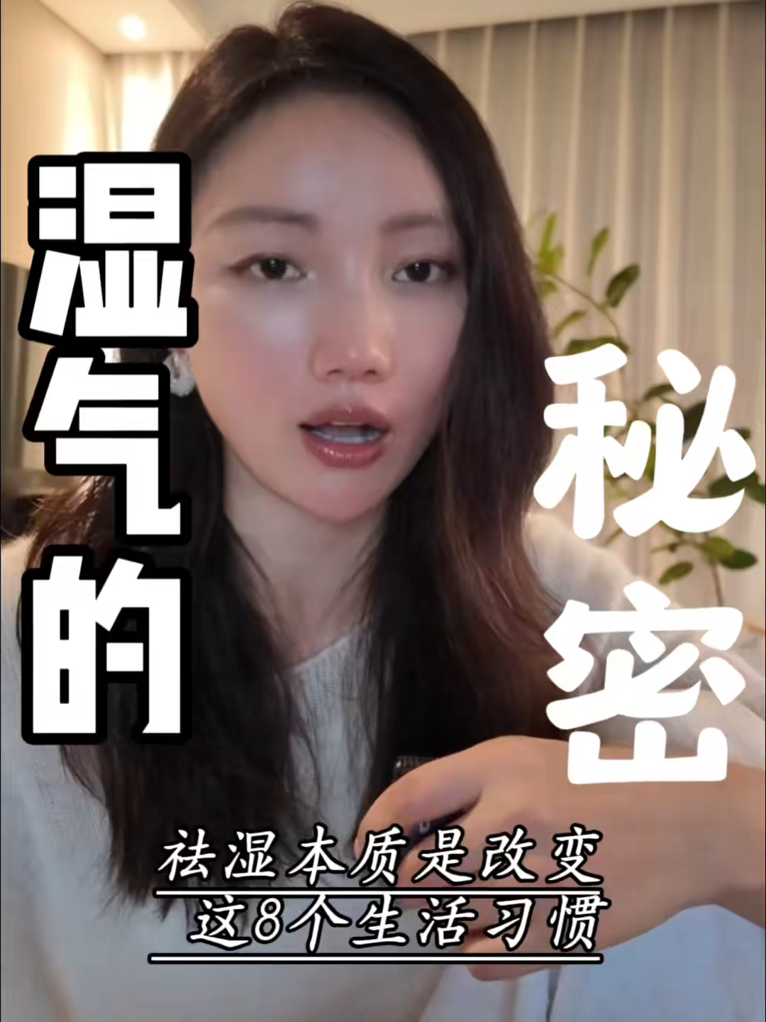 中醫解密｜濕氣到底是什麼？8個生活習慣帶你輕鬆祛濕。濕氣不是氣也不是水，而是一種像鼻涕般黏稠的代謝垃圾，會讓你困倦、浮腫、大便黏馬桶、容顏憔悴。中醫認為祛濕要從健脾入手，分享我一年實踐的8個方法：細嚼慢嚥、多曬太陽、適量運動、早睡、吃主食、遠離冷飲…只要改變習慣，身體輕鬆，精神集中！ #中醫養生 #祛濕 #健脾養胃 #生活方式