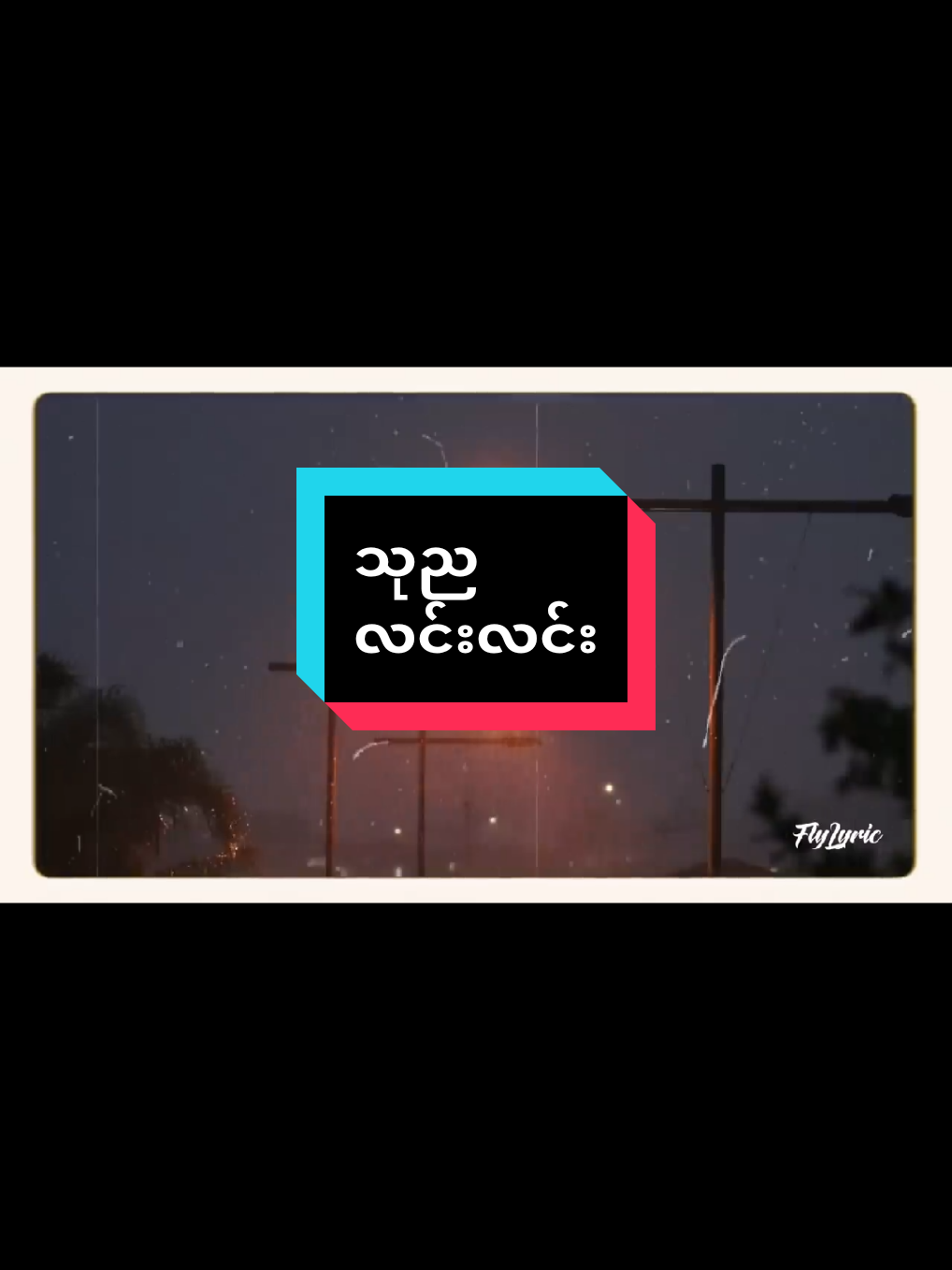 သုည #မြန်မာသီချင်းကောင်းများ🎧🎧🎸🎺🎼 #myanmarmusic #trending #foryou #fypシ @Myanmar Music 🎶 