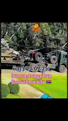 លោកលើក ទី2 អាចនិងកើតឡើងសារជាថ្មី បើ ថៃ នៅ តែ បន្ត ប្រើ ប្រដា../ប់ អាវុ../ធ#ប្រដាល់គុនខ្មែរ🥊 #ប្ររវត្តិសាស្ត្រ🌏 #ព៍ត៌មានថ្មីៗ🎬 