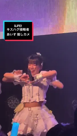 2025/09/23  HEROINES LEAGUE Ⅰ  神田スクエアホール iLiFE!撮影可能曲 キスハグ侵略者 あいすちゃん推しカメラ（チッケム）となっています！一般最前から撮影しました！ #iLiFE  #キスハグ侵略者  #あいす  #あいすのことは愛すのみ  #あいすを愛す  @iLiFE!【あいらいふ】  @あいす  @心花りり  @福丸うさ  @若葉のあ  @そなたかれん  @虹羽 みに  @純嶺 みき  @小熊まむ 