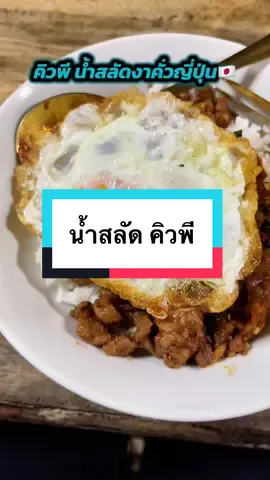 คิวพี น้ำสลัดงาคั่วญี่ปุ่น  #น้ําสลัด #คิวพี #อร่อยไปกิน #อร่อยบอกต่อด้วย #CapCut 