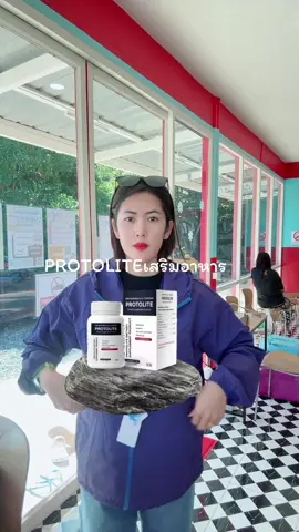 PROTOLITEเสริมอาหาร #ผลิตภัณฑ์เสริมอาหาร #ผลิตภัณฑ์อาหารเสริม #อาหารเสริมเพื่อสุขภาพ #อาหารเสริมสุขภาพ 