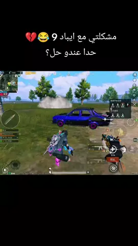 مشاكل ايباد 9 تواجهك شي؟#متابعه #تفاعل #لايك #pubgmobile #مواهب_ببجي_موبايل_العربية #تعليق 