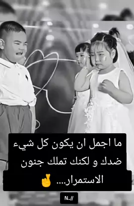 #🥀ندى_العمر🥀  ما أجمل ان يكون كل شيء ضدك و لكنك تملك جنون الاستمرار... 