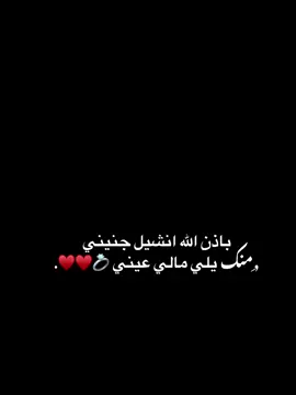نشيل جنيني منك يلي مالي عيني💍❤❤❤❤❤❤❤❤.  #منك_يلي_مالي_عيني🥺❤🫂 #خطيبي_القلب_والروح💍#الحب❤️  #اجدابيا_بنغازي_البيضاء_طبرق_ليبيا  #مصممه_فيديوهات_❤️🥺❤️ 