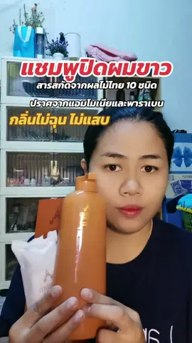 #แชมพูปิดผมขาว #แชมพูปิดผมขาวหอมเกศ #ปิดผมขาว ​ #ปิดผมหงอก #เปลี่ยนสีผม 