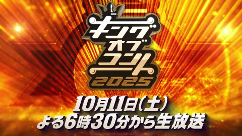 📣情報解禁📣 #キングオブコント2025 放送時間が決定しました‼️ 今年のキングオブコントは... 　✨𝟏𝟎月𝟏𝟏日(土)よる𝟔時𝟑𝟎分～✨ MCはダウンタウン #浜田雅功 𝟙𝟠代目キングの称号と 優勝賞金1000万円を手にするのはどの組か！？👑 コントを愛する者たちの頂上決戦を見逃すな🔥