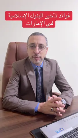 فوائد البنوك الاسلامية في الإمارات #فوائد #بنوك #الامارات #قرض #اسلامية 