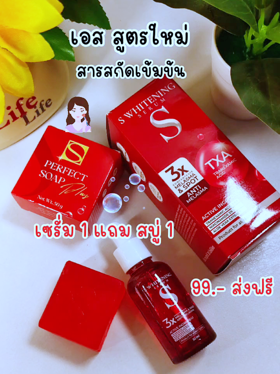 เทออ ต้องลองแล้วนะ ราคาจึ้งมาก ผลลัพธ์ยิ่งจึ้งกว่า #สบู่เอส #เซรั่มเอส #สบู่เอสเพอร์เฟคโซพพลัส #รีวิวบิวตี้ #ของดีบอกต่อ 