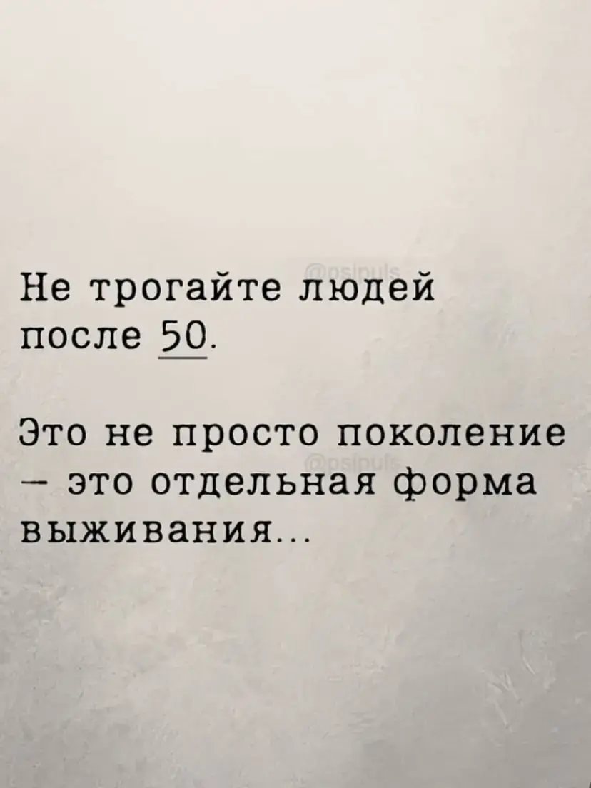 Не трогайте людей, которым за 50. Вы не представляете себе, какой это человек и на что он способен. Человек которому за 50, это человек старой закалки, человек который пришёл огонь и воду. Это не нынешние мажоры, и барби, которым за 15. Человек которому за 50, это человек который имеет сверхъестественное здоровье и могучую интуицию. @мойрай #мойрай #смыслжизни #психология #человек #новости 
