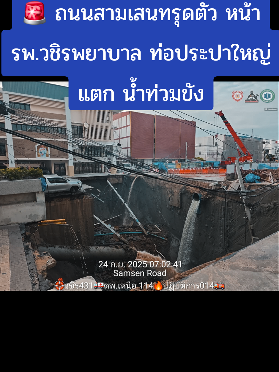 เมื่อเวลา 07.01 น. เกิดเหตุถนนทรุดตัวบริเวณถนนสามเสน ช่วงหน้าโรงพยาบาลวชิรพยาบาล ส่งผลให้ท่อประปาขนาดใหญ่แตกชำรุด น้ำไหลท่วมผิวการจราจรในพื้นที่ดังกล่าว ทำให้การสัญจรได้รับผลกระทบอย่างหนัก หน่วยงานที่เกี่ยวข้องได้เร่งเข้าพื้นที่เพื่อแก้ไขและซ่อมแซม โดยมีการประสานการจราจรให้ประชาชนหลีกเลี่ยงเส้นทาง เนื่องจากบริเวณดังกล่าวมีน้ำท่วมขังและการจราจรติดขัด ทั้งนี้ สายด่วน 1197 และเจ้าหน้าที่จราจรแนะนำให้ผู้ใช้รถใช้ถนนเส้นทางอื่นแทน เพื่อความปลอดภัยและป้องกันการจราจรสะสมเพิ่มขึ้น Cr: 📸@sunsernr, 1197สายด่วนจราจร #ถนนสามเสน #ท่อประปาแตก #น้ำท่วม #การจราจร #bizmatchingnews 