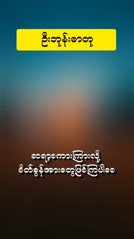 |ဘဝဆိုတာ အရာရာကိုအရှုံးပေးဖို့မဟုတ်ဘူးနော်💪🥰#စာပေဟောပြောပွဲ #စာပေချစ်သူ #ဆရာဦးဘုန်းဓာတု #fyp #foryoupage 