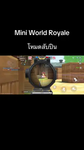 โหมดสับปืน #miniworldroyale #miniworldroyaleth #miniworldroyalethailand #miniworldroyaletricks 