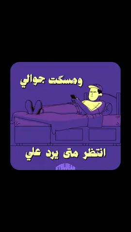ومسكت جوالي انتظر متى يرد علي.. #اكسبلور #explore #fyp #foryou #viral 