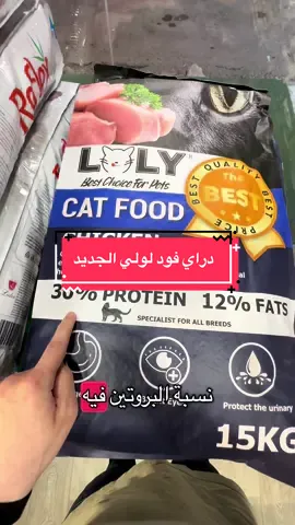 صدقوني راح يكسر السوق وراح يكون الاكثر مبيعاً باذن الله  منتج قوي جدا جدا ومكونات اكثر من رائعة لمنتج لولي دراي فود الجديد  الحق عليه لانه صراحه فناااااااااان وماعتقد تطول الكمية وتكفي الجميع  #قطط #مستلزمات_قطط #قط #قطط_كيوت #fyp 