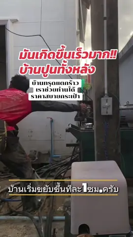#แก้บ้านทรุด #ช่างดีดบ้าน #ดีดบ้านปูน #กดเสาเข็มระบบไฮดรอลิค #กดเสาเข็มไม่มีแรงสั่นสะเทือน 
