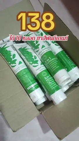 กดให้ทัน 10 หลอด #ยาสีฟันเภสัช #ยาสีฟันดีเดนท์ #ยาสีฟันดีเด้นท์ 