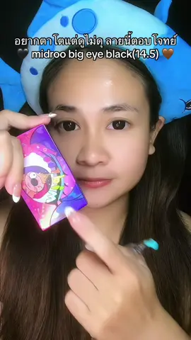 #ของมันต้องแชร์ #คอนแทคเลนส์สีดํา #คอนแทคเลนส์รายเดือน #midroo #รีวิวบิ้วตี้ 