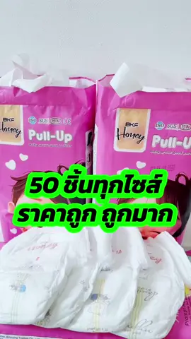 #แพมเพิสเด็ก #แพมเพิสbkfhoney #แพมเพิสเด็กใช้ดี #ซึมซับดีเยี่ยม #ราคาถูก 