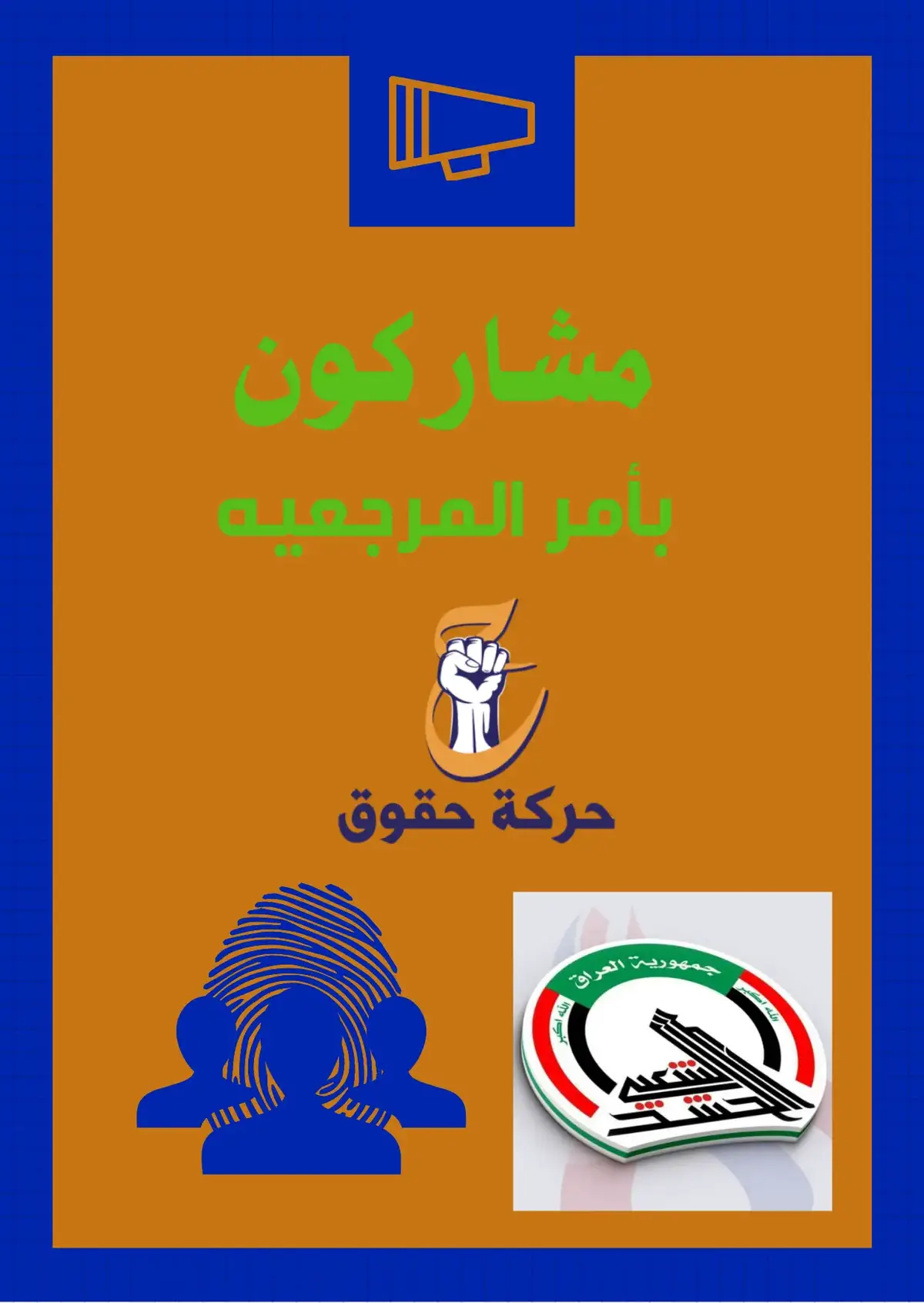 #الحشد_الشعبي_المقدس  #العراق_بغداد  #حركة_حقوق  #مشاركون_بالانتخابات  #ولدالشايب💪🇮🇶_الحشد_الشعبي 