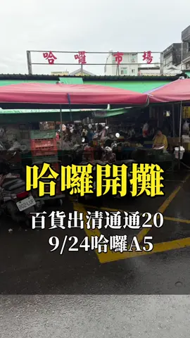 9/24左營哈囉開攤 #歐文先生 #菜市場人生 #早市