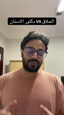 الحلاق vs دكتور الاسنان #fyp #foryoupage 