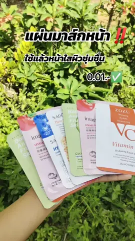 #แผ่นมาส์กหน้า #โปรดีบอกต่อ #เปิดการมองเห็นเถอะ #คลิปแมส #สินค้าขายดี 