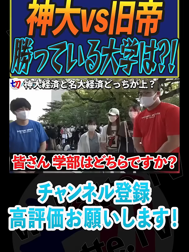 旧帝には負けない！神戸大VS旧帝、勝ってる大学はどこ？【wakatte.tv切り抜き】#shorts #wakattetv #神大 #旧帝大