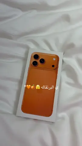 رأيكم بلونننه🚶🏻‍♀️😂😭🧡#ايفون17برو_ماكس #اكسبلور #يالبرتقاله_عذبتي_حاله🍊😻😂 